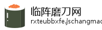 临阵磨刀网